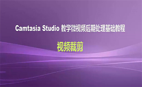Camtasia Studio 8教学：视频录制