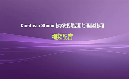 Camtasia Studio 8教学:视频配音