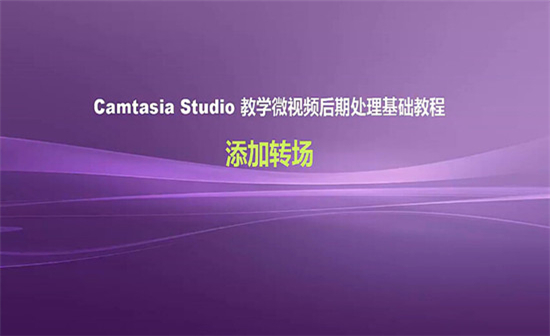 Camtasia Studio 8教学:添加转场
