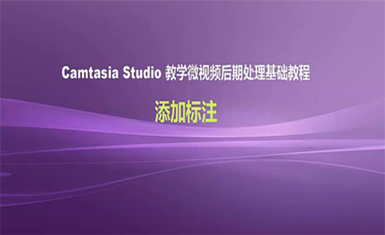 Camtasia Studio 8教学:添加标注