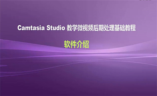 Camtasia Studio 8教学:软件介绍