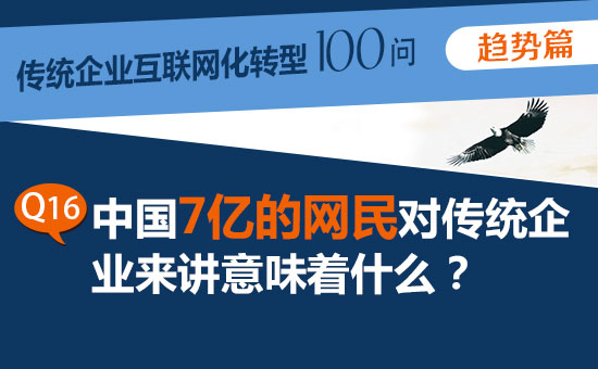 传统企业转型100问之16：中国7亿网民对传统企业有什么意义