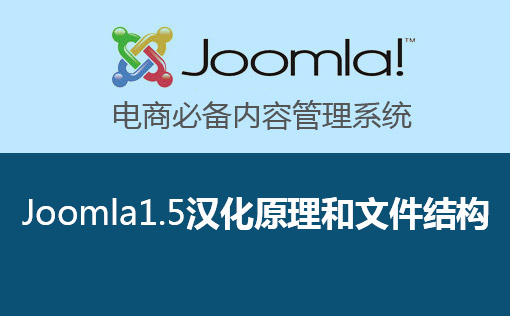 Joomla1.5汉化原理和文件结构