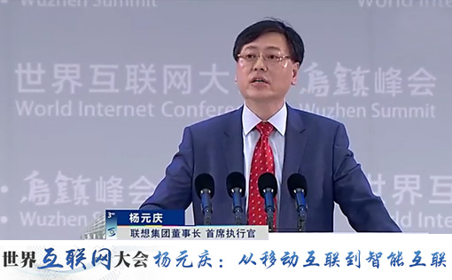 杨元庆：从移动互联网进入智能互联网