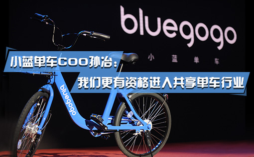 小蓝单车COO孙冶：我们更有资格进入共享单车行业