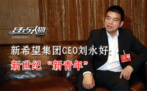 新希望集团CEO刘永好：新世纪“新青年”