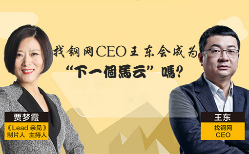 找钢网CEO王东会成为“下一个马云”吗？