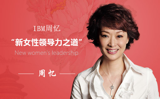 IBM周忆：“新女性领导力之道”