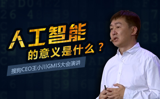 搜狗CEO王小川GMIS大会演讲：人工智能的意义是什么？