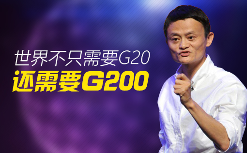 马云彭博全球商业论坛演讲：世界不只需要G20，还需要G200