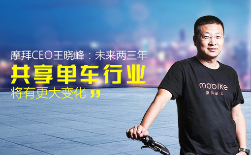 摩拜CEO王晓峰：未来两三年共享单车行业将有更大变化